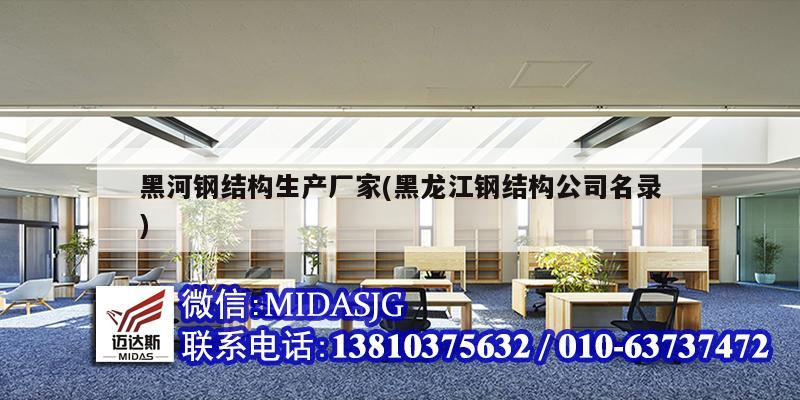 黑河钢结构生产厂家(黑龙江钢结构公司名录)