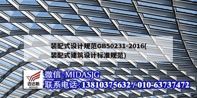 装配式设计规范GB50231-2016(装配式建筑设计标准规范)