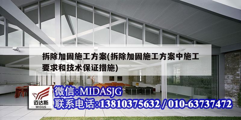 拆除加固施工方案(拆除加固施工方案中施工要求和<strong>技术保证措施</strong>)