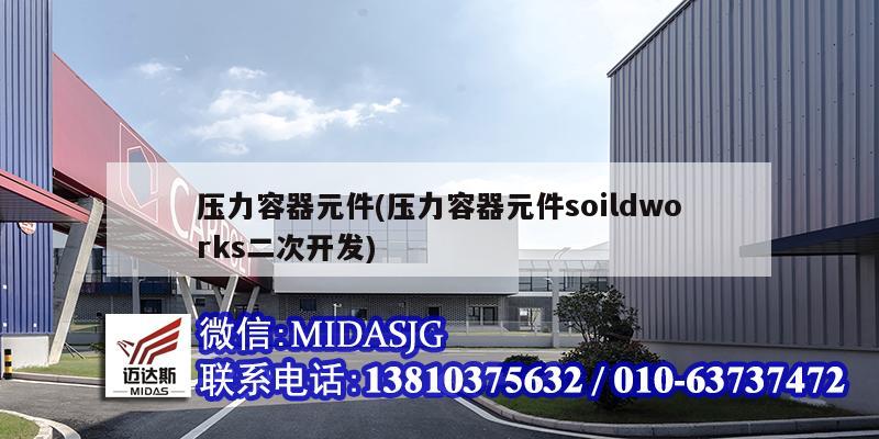 压力容器元件(压力容器元件soildworks二次开发)