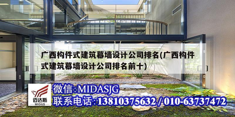 广西构件式建筑幕墙设计公司排名(广西构件式建筑幕墙设计公司排名前十)