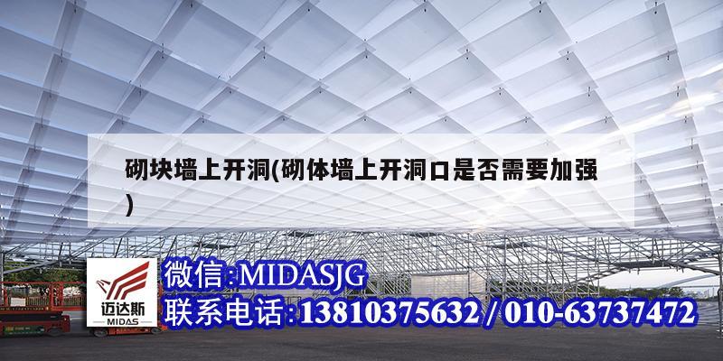 砌块墙上开洞(砌体墙上开洞口是否需要加强)
