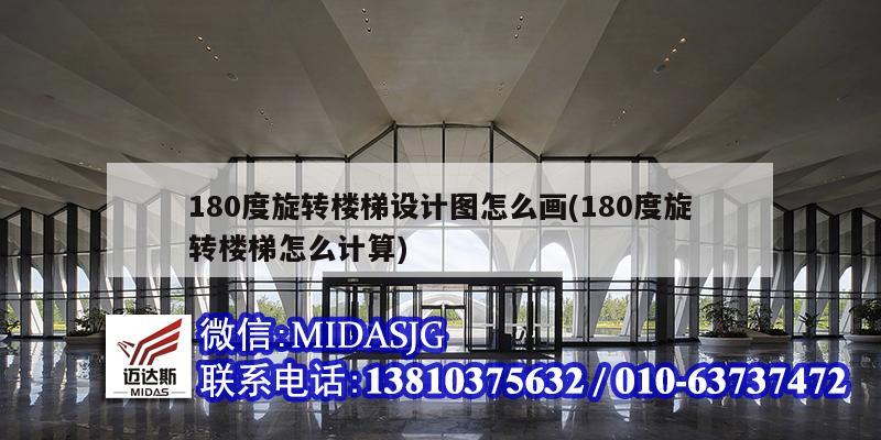 180度旋转楼梯设计图怎么画(180度旋转楼梯怎么计算)