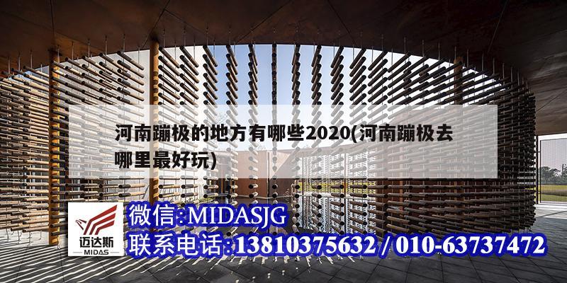 河南蹦极的地方有哪些2020(河南蹦极去哪里最好玩)