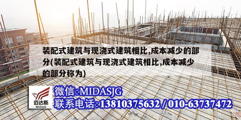 装配式建筑与现浇式建筑相比,成本减少的部分(装配式建筑与现浇式建筑相比,成本减少的部分称为)