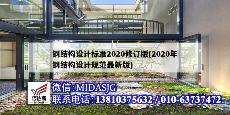 钢结构设计标准2020修订版(2020年钢结构设计规范最新版)