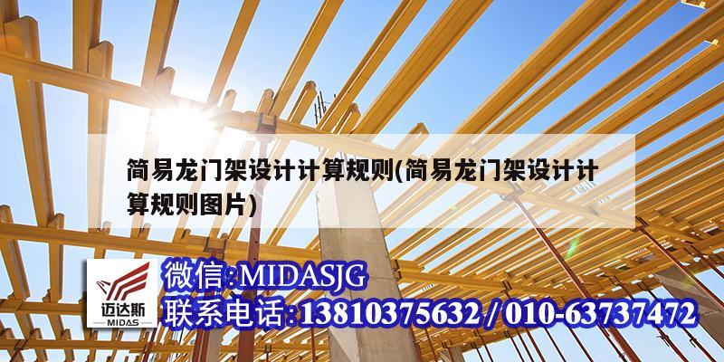 简易龙门架设计计算规则(简易龙门架设计计算规则图片)