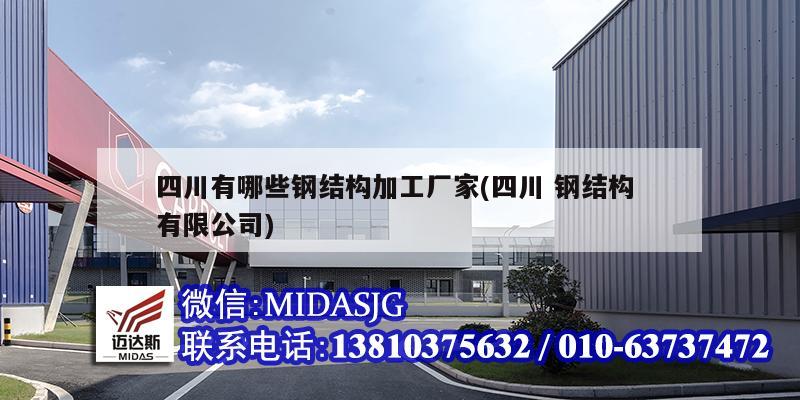四川有哪些钢结构加工厂家(四川 钢结构 有限公司)