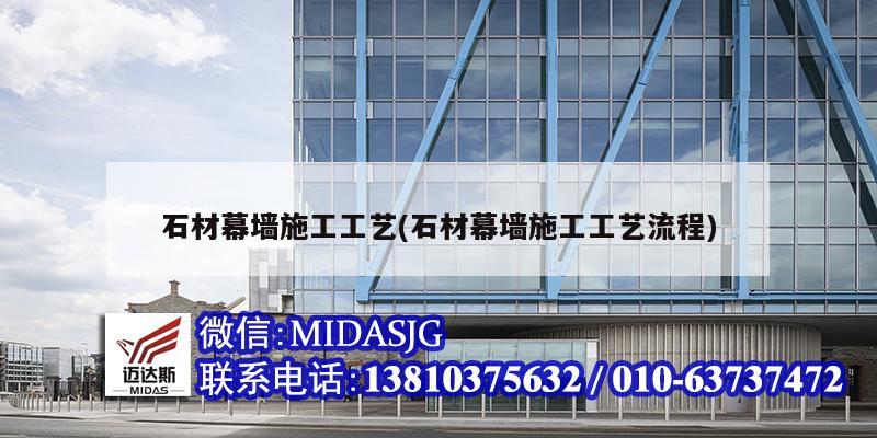 石材幕墙施工工艺(石材幕墙施工工艺流程)