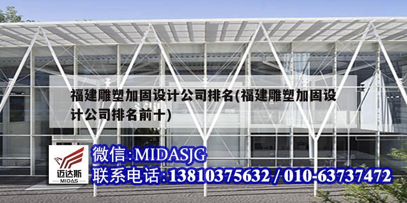 福建雕塑加固设计公司排名(福建雕塑加固设计公司排名前十)