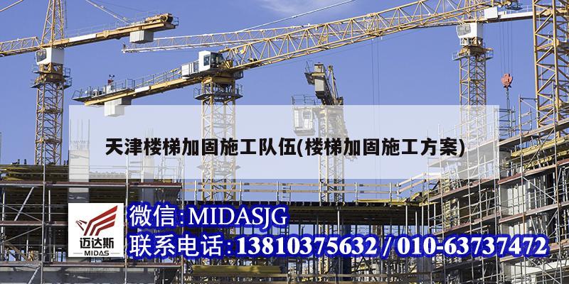 天津楼梯加固施工队伍(楼梯加固施工方案)