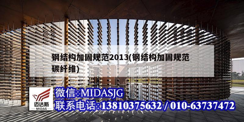 钢结构加固规范2013(钢结构加固规范 碳纤维)