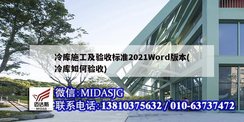 冷库施工及验收标准2021Word版本(冷库如何验收)