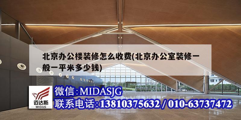 北京办公楼装修怎么收费(北京办公室装修一般一平米多少钱)