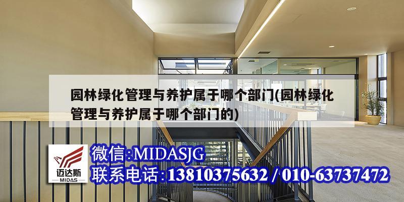园林绿化管理与养护属于哪个部门(园林绿化管理与养护属于哪个部门的)
