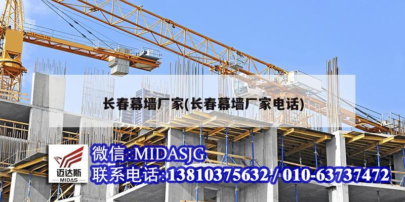 长春幕墙厂家(长春幕墙厂家电话)