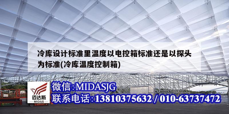 冷库设计标准里温度以电控箱标准还是以探头为标准(<strong>冷库温度控制箱</strong>)