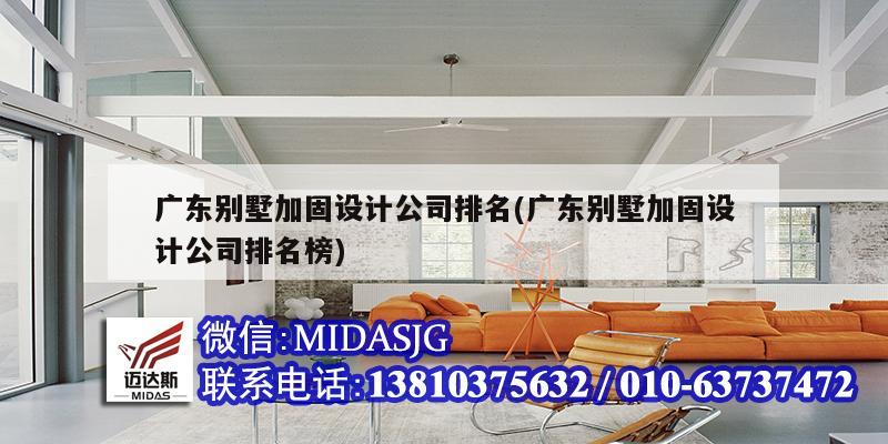 广东别墅加固设计公司排名(广东别墅加固设计公司排名榜)