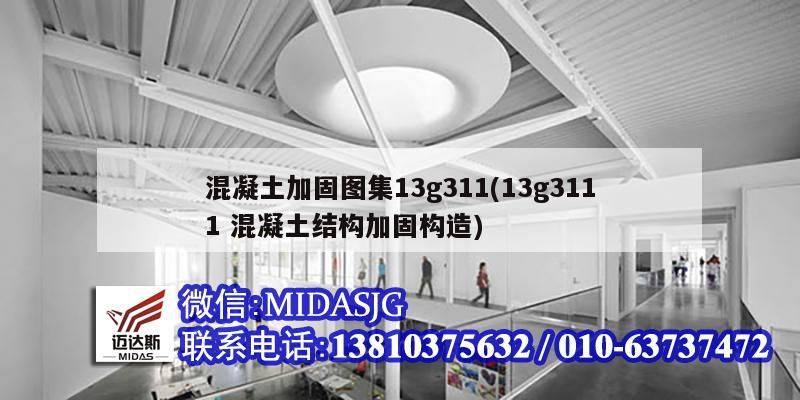 混凝土加固图集13g311(13g3111 混凝土结构加固构造)