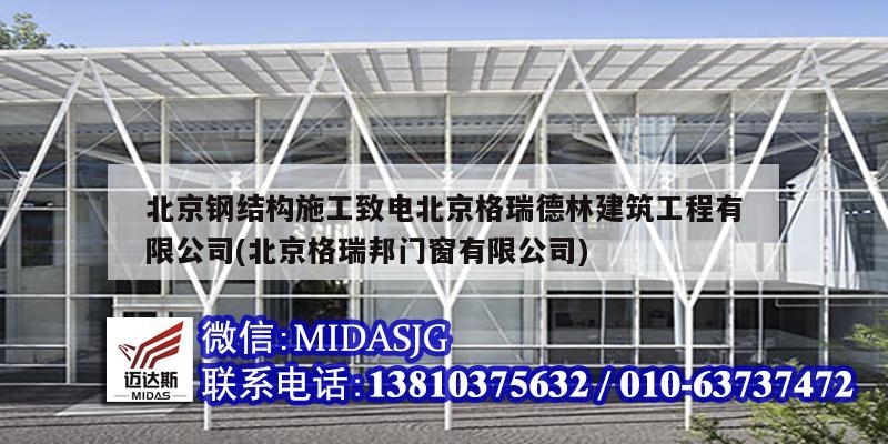 北京钢结构施工致电北京格瑞德林建筑工程有限公司(北京格瑞邦门窗有限公司)