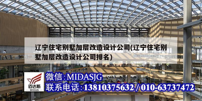 辽宁住宅别墅加层改造设计公司(辽宁住宅别墅加层改造设计公司排名)