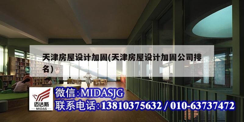 天津房屋设计加固(天津房屋设计加固公司排名)
