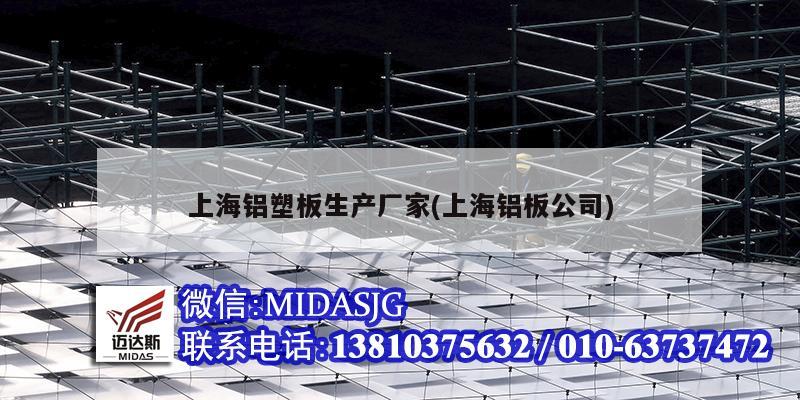 上海铝塑板生产厂家(<strong>上海铝板</strong>公司)