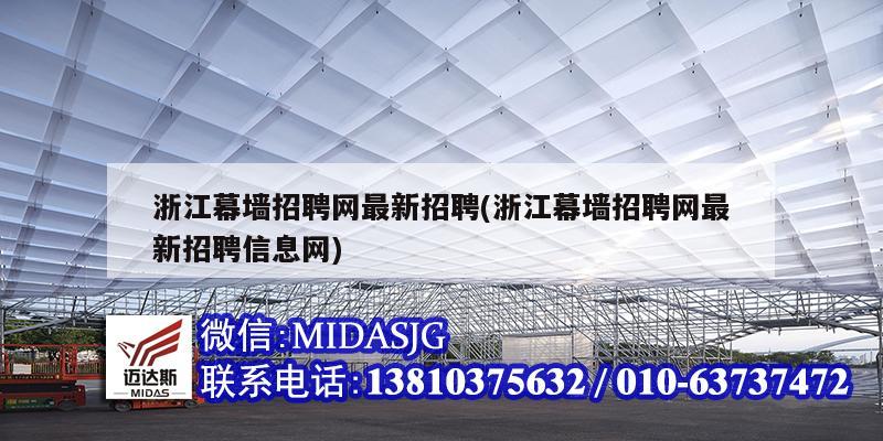 浙江幕墙招聘网最新招聘(浙江幕墙招聘网最新招聘信息网)