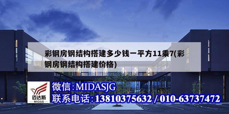彩钢房钢结构搭建多少钱一平方11乘7(彩钢房钢结构搭建价格)
