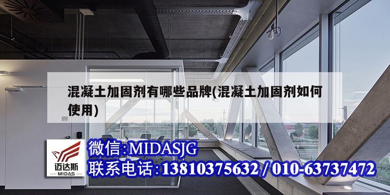 混凝土加固剂有哪些品牌(混凝土加固剂如何使用)