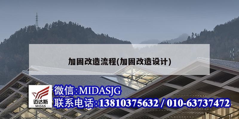 加固改造流程(加固改造设计)