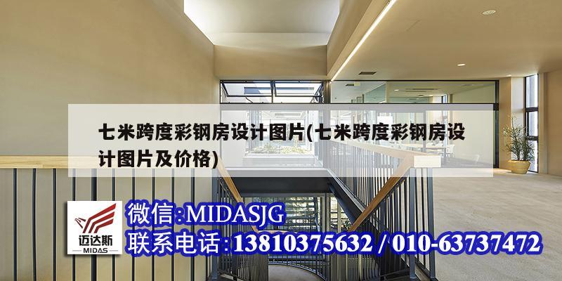 七米跨度彩钢房设计图片(七米跨度彩钢房设计图片及价格)