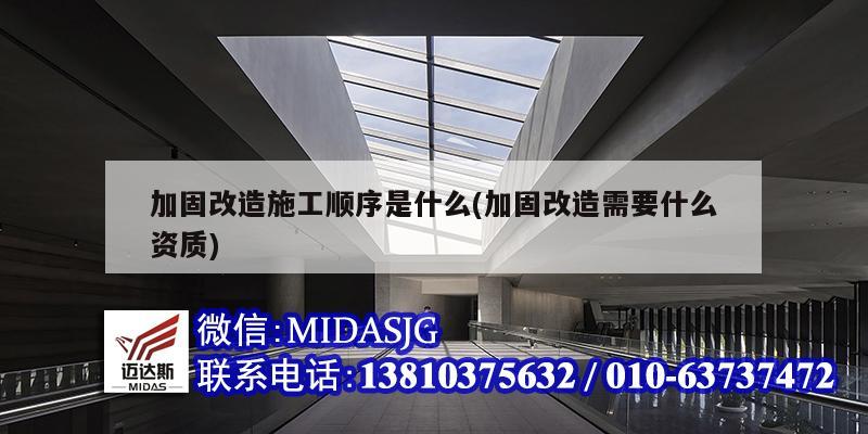 加固改造施工顺序是什么(加固改造需要什么资质)