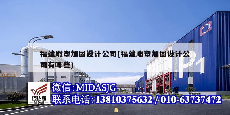 福建雕塑加固设计公司(福建雕塑加固设计公司有哪些)