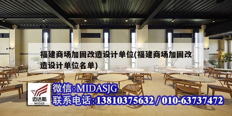福建商场加固改造设计单位(福建商场加固改造设计单位名单)