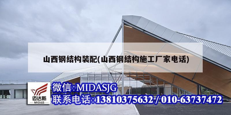 山西钢结构装配(山西钢结构施工厂家电话)