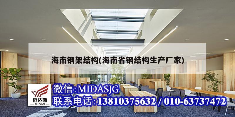 海南钢架结构(海南省钢结构生产厂家)