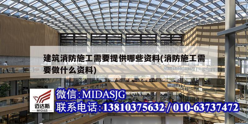 建筑消防施工需要提供哪些资料(消防施工需要做什么资料)