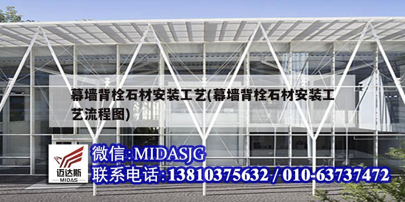 幕墙背栓石材安装工艺(幕墙背栓石材安装工艺流程图)