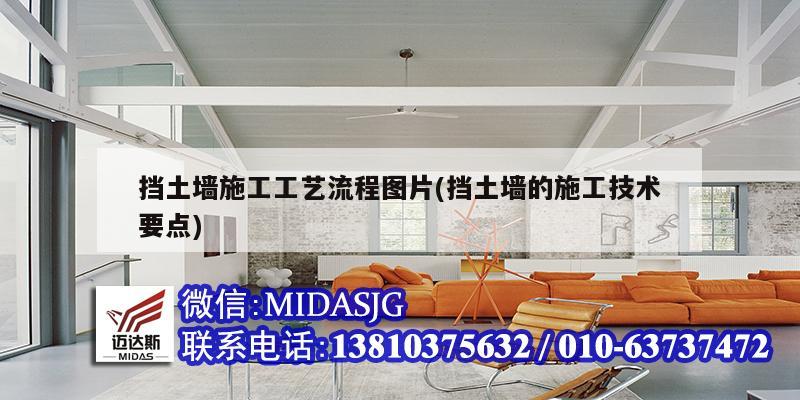 挡土墙施工工艺流程图片(挡土墙的施工技术要点)