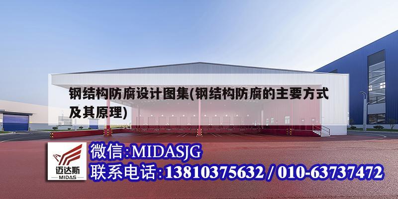钢结构防腐设计图集(钢结构防腐的主要方式及其原理)