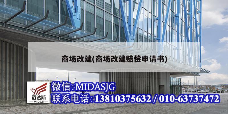 商场改建(商场改建赔偿申请书)