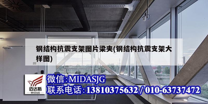 钢结构抗震支架图片梁夹(钢结构抗震支架大样图)