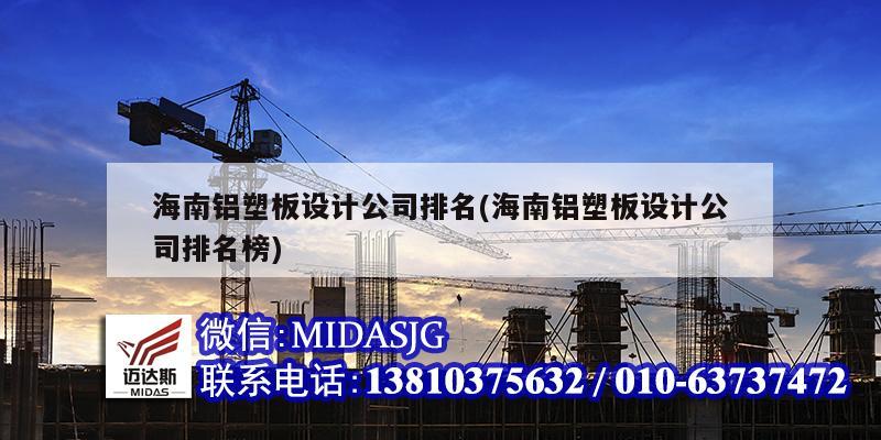 海南铝塑板设计公司排名(海南铝塑板设计公司排名榜)