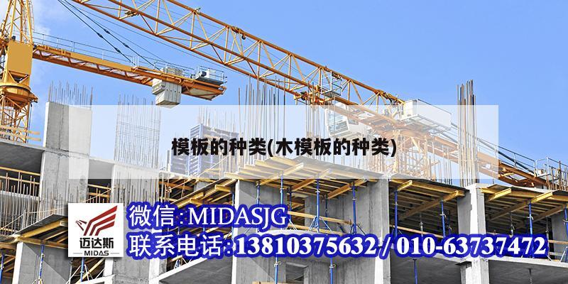 模板的种类(木模板的种类)