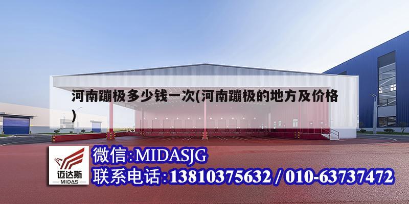 河南蹦极多少钱一次(河南蹦极的地方及价格)