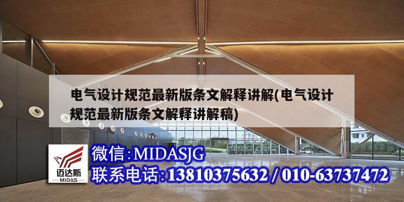 电气设计规范最新版条文解释讲解(电气设计规范最新版条文解释讲解稿)