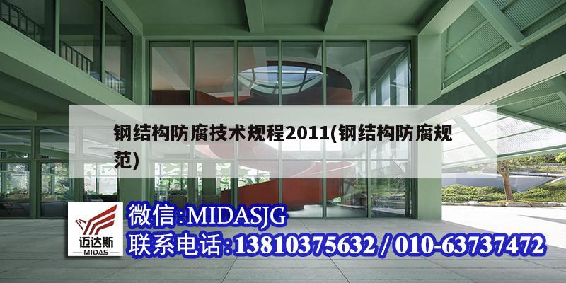 钢结构防腐技术规程2011(钢结构防腐规范)