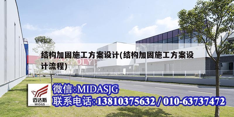 结构加固施工方案设计(结构加固施工方案设计流程)