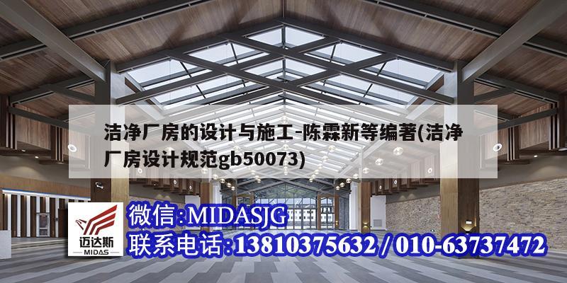 洁净厂房的设计与施工-陈霖新等编著(洁净厂房设计规范gb50073)